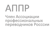 Бюро переводов TOP TRANSLATE — член ассоциации профессиональных переводчиков России